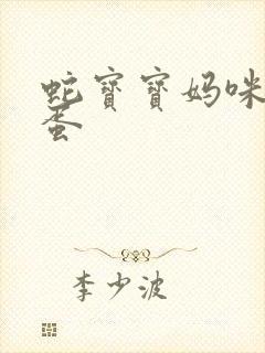 蛇宝宝妈咪要下蛋