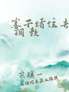 塞子堵住去上学 调 教