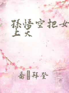 孙悟空把女娲日上天