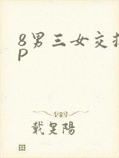 8男三女交换4P