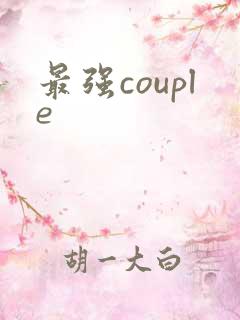 最强couple