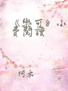 《乐可》小说免费阅读