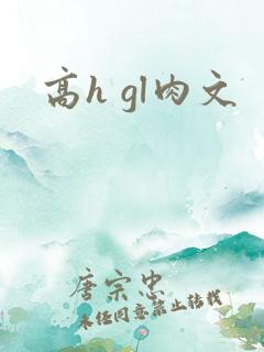 高h gl肉文