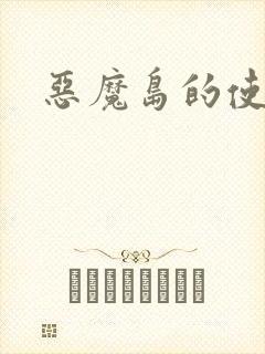 恶魔岛的使者