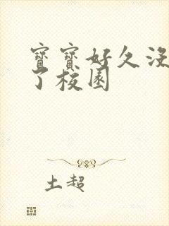 宝宝好久没C你了校园