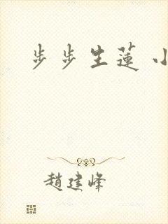 步步生莲 小说