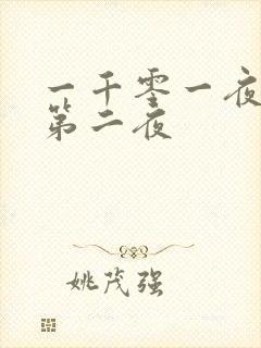 一千零一夜倒数第二夜