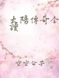 太阳传奇全文阅读