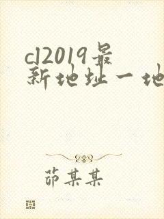 cl2019最新地址一地址二