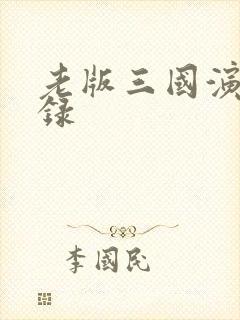 老版三国演义目录