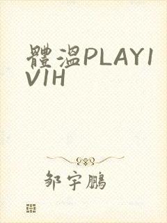 体温PLAY1V1H