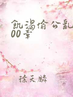 饥渴偷公乱第400章