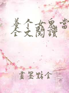 养个女鬼当老婆全文阅读