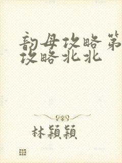 韵母攻略第二版攻略北北