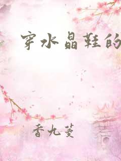 穿水晶鞋的女巫