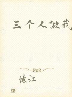 三个人做我一个