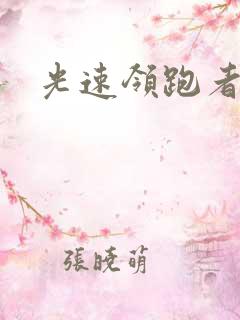 光速领跑者下载