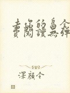 去你的岛全文免费阅读无弹窗