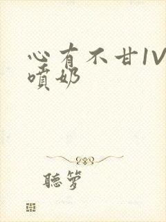 心有不甘1V1喷奶