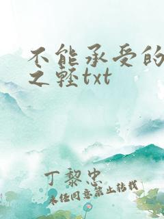 不能承受的生命之轻txt