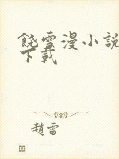 饶雪漫小说全集下载