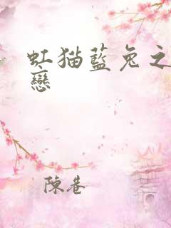 虹猫蓝兔之虹蓝恋