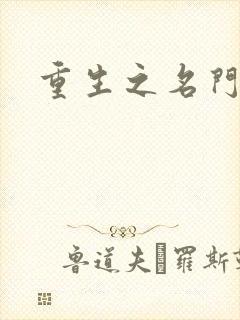 重生之名门佳人