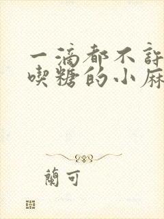 一滴都不许漏爱吃糖的小麻雀