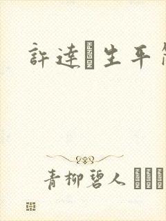 许达硩生平简介