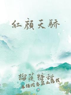 红颜天骄