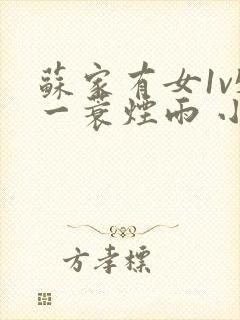 苏家有女1v5一蓑烟雨 小说