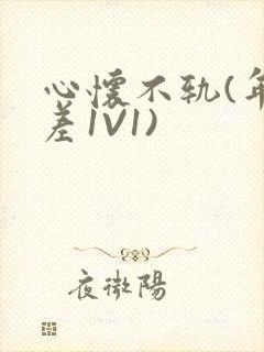 心怀不轨(年龄差1V1)