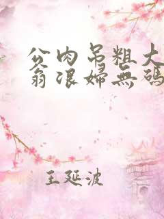 公肉吊粗大双色翁浪妇无码AV