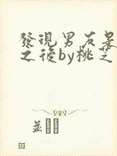 发现男友是怪物之后by桃芝