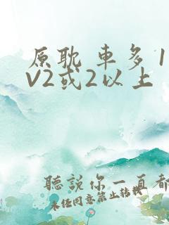 原耽 车多 1V2或2以上