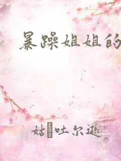 暴躁姐姐的堂妹