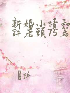 新婚小倩和邻居许老头75篇