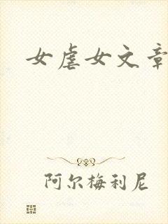 女虐女文章