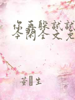 你再躲试试by今闲全文免费阅读