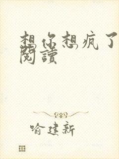 想你想疯了全文阅读