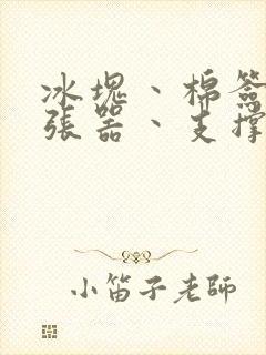 冰块丶棉签丶扩张器丶支撑器