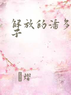 解放的潘多拉种子