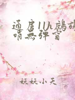 通房11h鹧鸪哨无弹窗