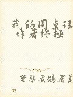 我的同桌很娇软 作者终极