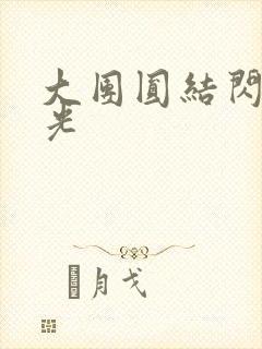 大团圆结闪闪发光