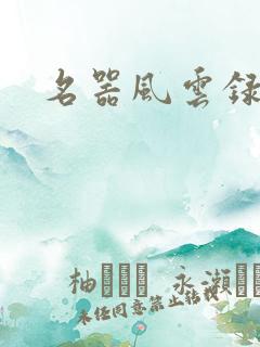 名器风云录