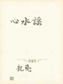 心水谣