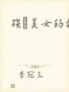 强姧美女的故事