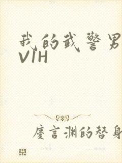 我的武警男友1V1H