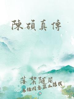 陈硕真传
